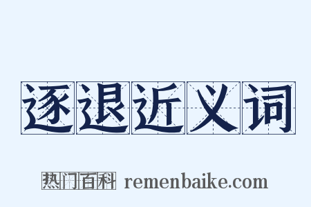 逐退近义词是什么意思的图片